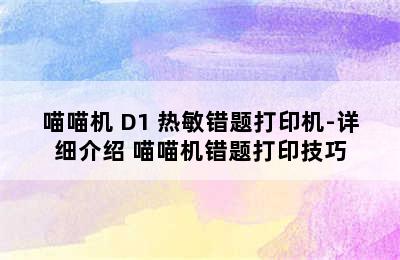 PAPERANG/喵喵机 D1 热敏错题打印机-详细介绍 喵喵机错题打印技巧